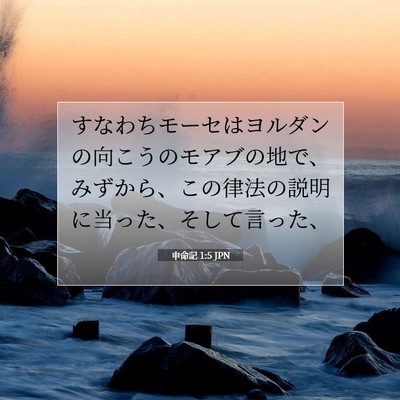 申命記 1:5 聖書の一節の解説