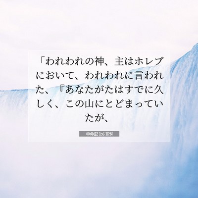 申命記 1:6 聖書の一節の解説