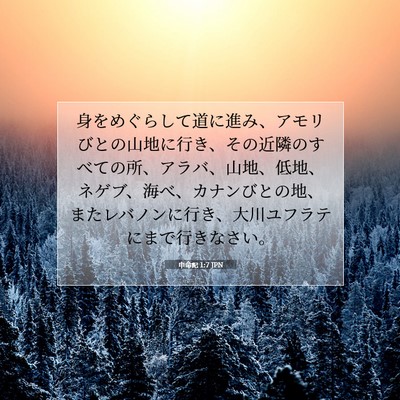 申命記 1:7 聖書の一節の解説