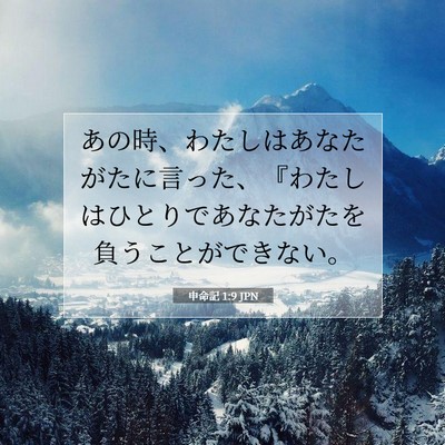 申命記 1:9 聖書の一節の解説