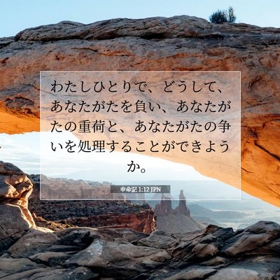 申命記 1:12 聖書の一節の解説