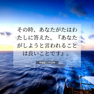 申命記 1:14 聖書の一節の解説