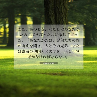 申命記 1:16 聖書の一節の解説