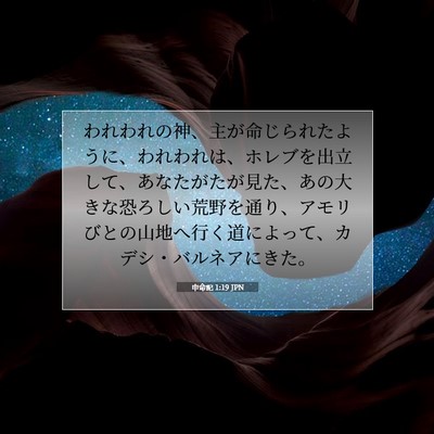 申命記 1:19 聖書の一節の解説