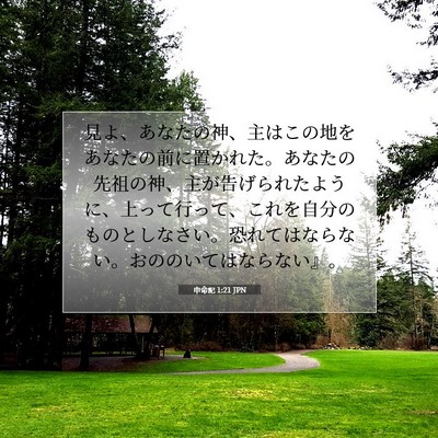 申命記 1:21 聖書の一節の解説