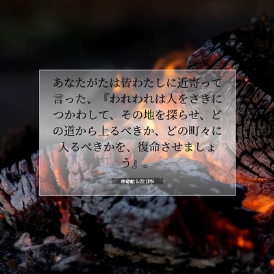 申命記 1:22 聖書の一節の解説