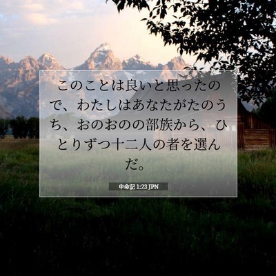 申命記 1:23 聖書の一節の解説