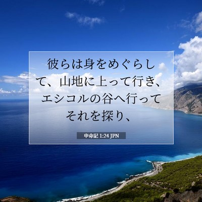 申命記 1:24 聖書の一節の解説