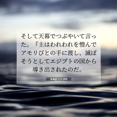 申命記 1:27 聖書の一節の解説