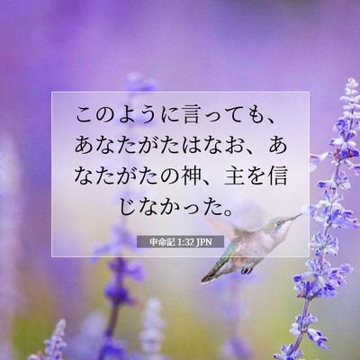 申命記 1:32 聖書の一節の解説