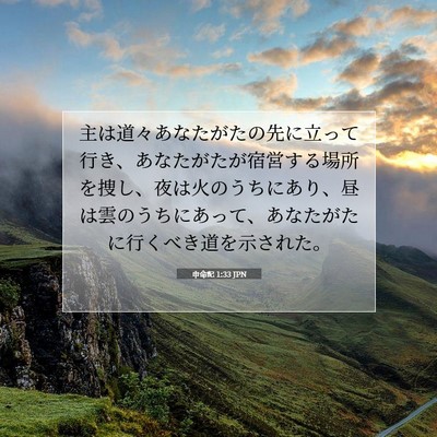 申命記 1:33 聖書の一節の解説