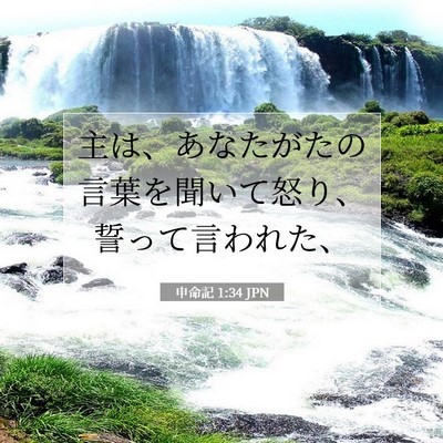 申命記 1:34 聖書の一節の解説
