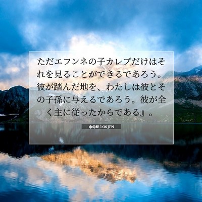 申命記 1:36 聖書の一節の解説