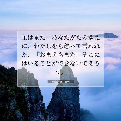 申命記 1:37 聖書の一節の解説