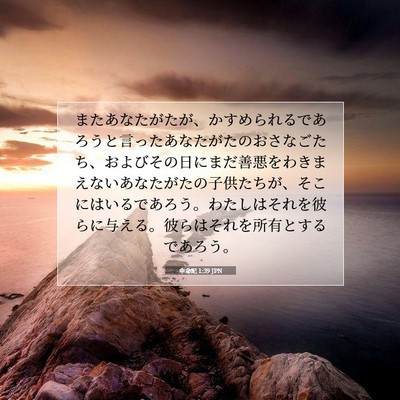 申命記 1:39 聖書の一節の解説