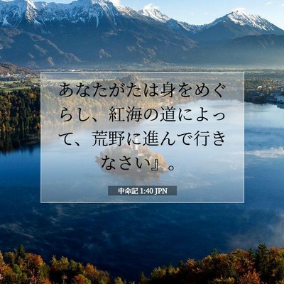 申命記 1:40 聖書の一節の解説