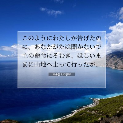 申命記 1:43 聖書の一節の解説
