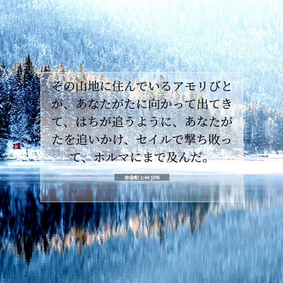 申命記 1:44 聖書の一節の解説
