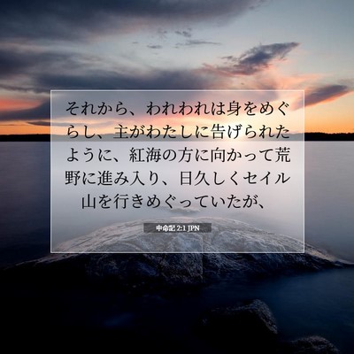 申命記 2:1 聖書の一節の解説