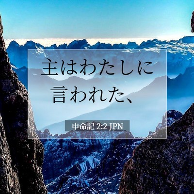 申命記 2:2 聖書の一節の解説