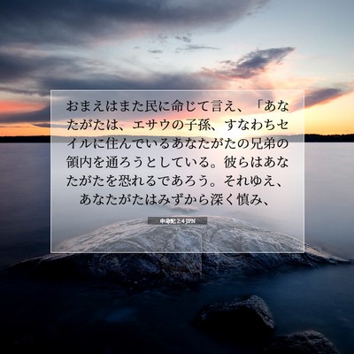申命記 2:4 JPN 聖書の一節の画像