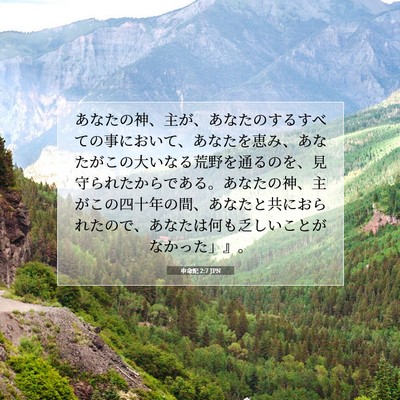 申命記 2:7 聖書の一節の解説