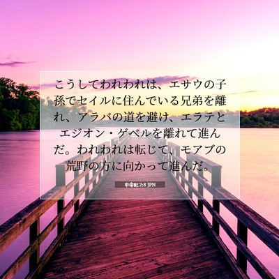 申命記 2:8 JPN 聖書の一節の画像