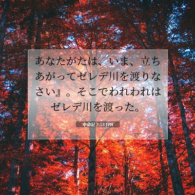 申命記 2:13 聖書の一節の解説
