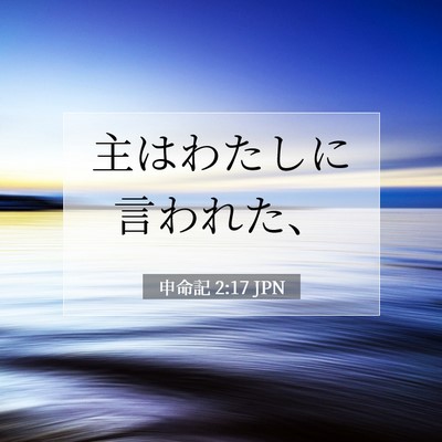 申命記 2:17 聖書の一節の解説