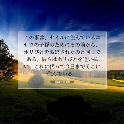 申命記 2:22 聖書の一節の解説