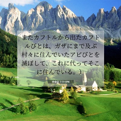 申命記 2:23 聖書の一節の解説