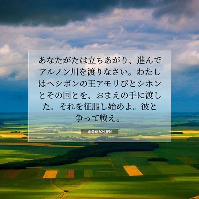 申命記 2:24 聖書の一節の解説