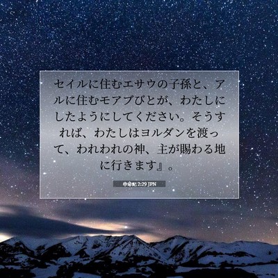 申命記 2:29 聖書の一節の解説