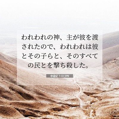 申命記 2:33 聖書の一節の解説