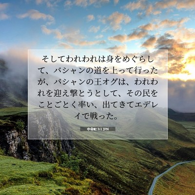 申命記 3:1 聖書の一節の解説