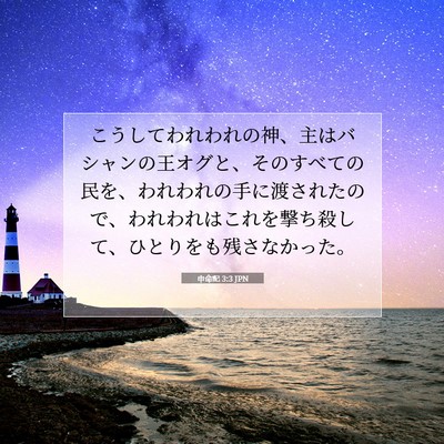 申命記 3:3 聖書の一節の解説