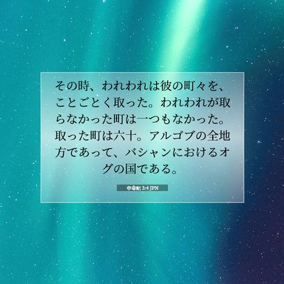 申命記 3:4 聖書の一節の解説