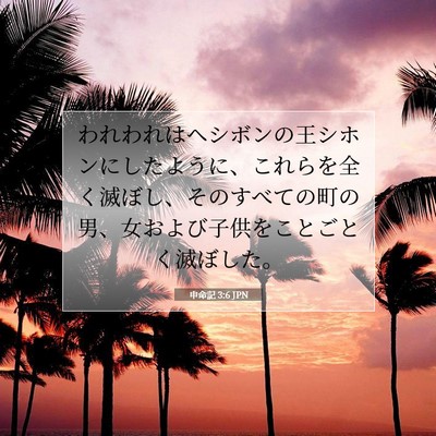 申命記 3:6 聖書の一節の解説