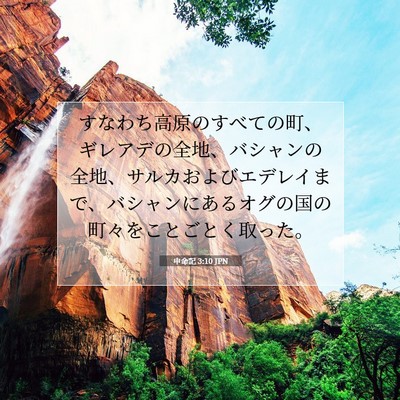 申命記 3:10 聖書の一節の解説