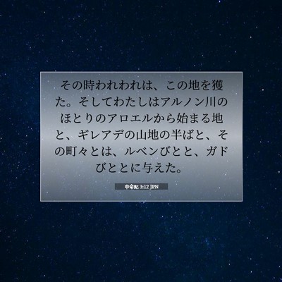 申命記 3:12 聖書の一節の解説