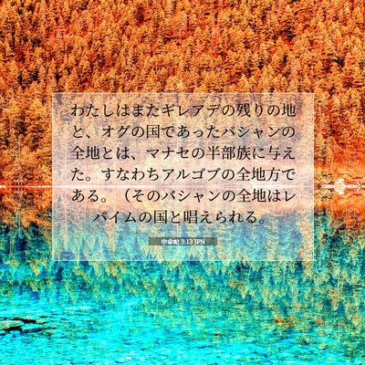 申命記 3:13 聖書の一節の解説