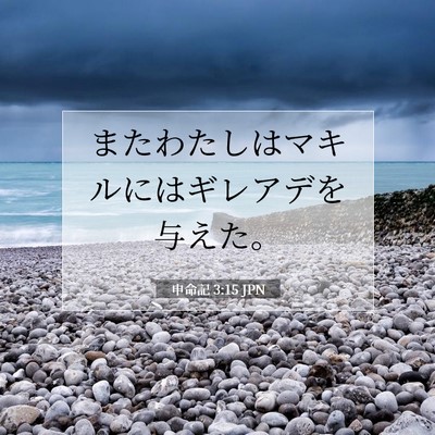 申命記 3:15 聖書の一節の解説