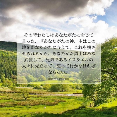 申命記 3:18 JPN 聖書の一節の画像