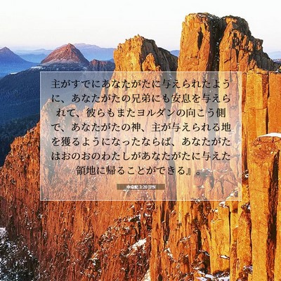 申命記 3:20 聖書の一節の解説