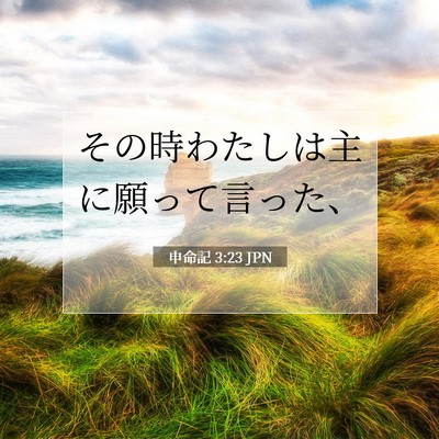 申命記 3:23 聖書の一節の解説