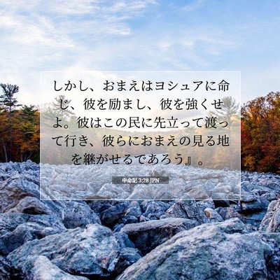 申命記 3:28 聖書の一節の解説