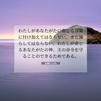 申命記 4:2 聖書の一節の解説