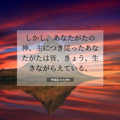 申命記 4:4 聖書の一節の解説