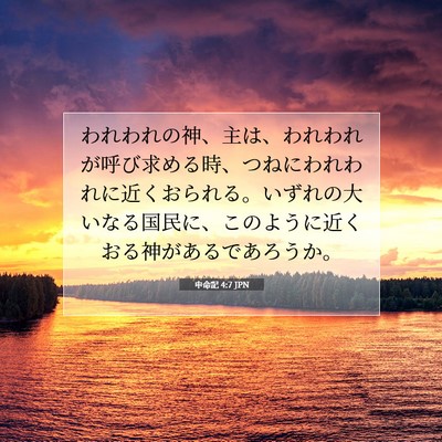 申命記 4:7 JPN 聖書の一節の画像