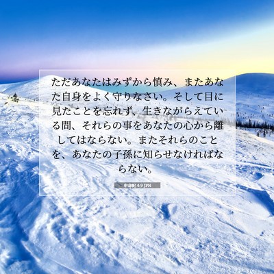 申命記 4:9 聖書の一節の解説